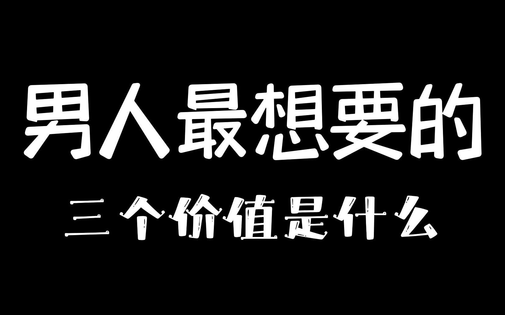 男人最想要的三个价值是什么?哔哩哔哩bilibili