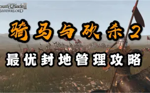 Tải video: 【骑马与砍杀2】最优封地管理攻略