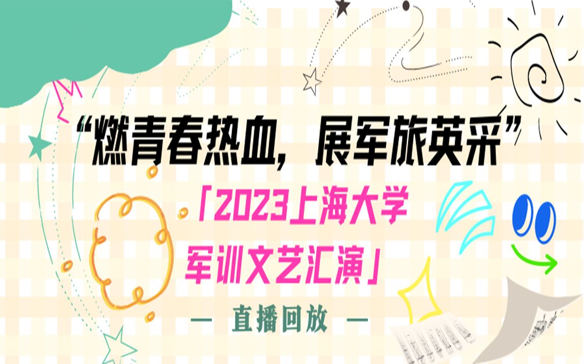 “燃青春热血,展军旅英采”2023上海大学军训文艺汇演直播回放哔哩哔哩bilibili