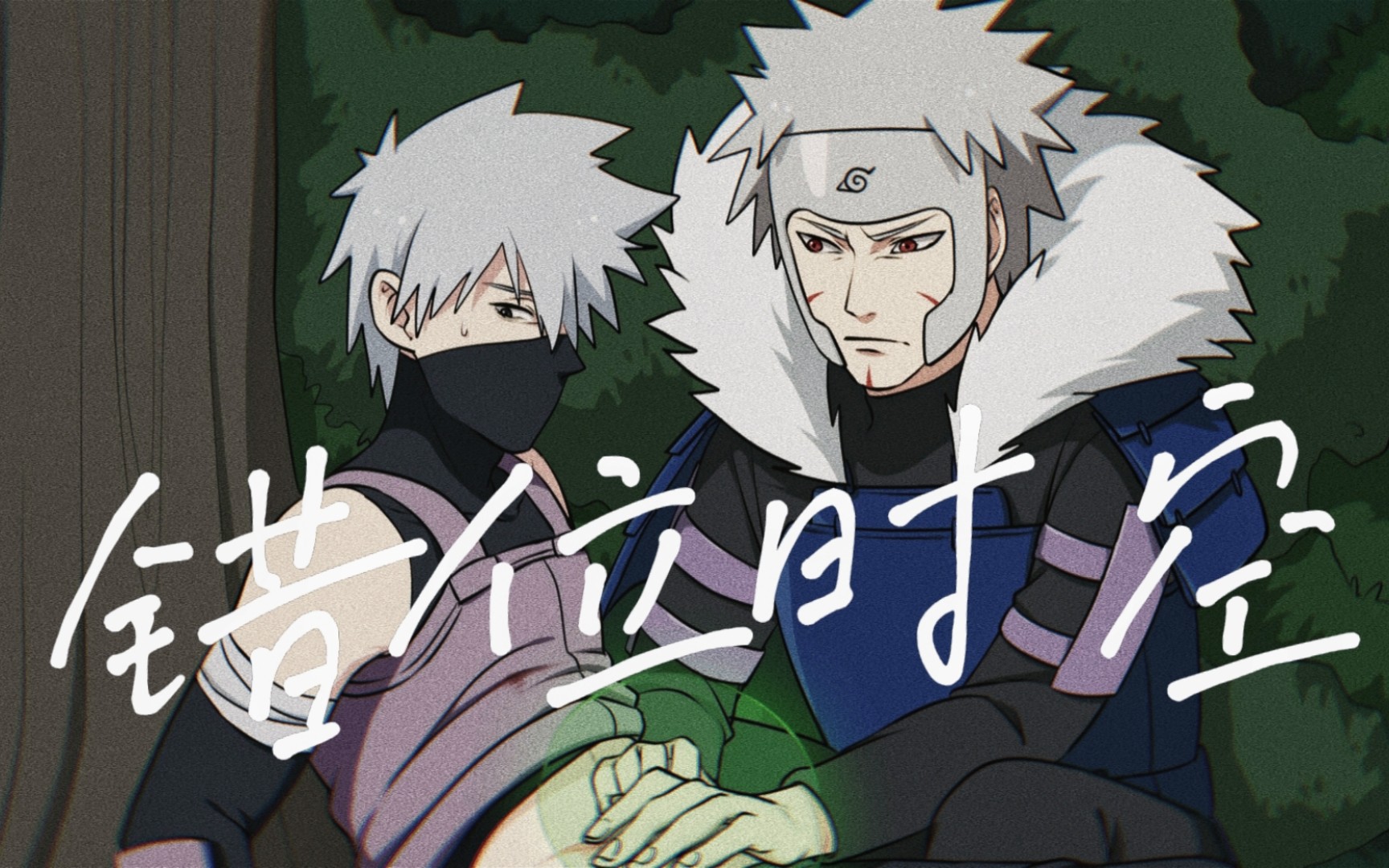 【火影/扉卡】我们在错位时空相拥