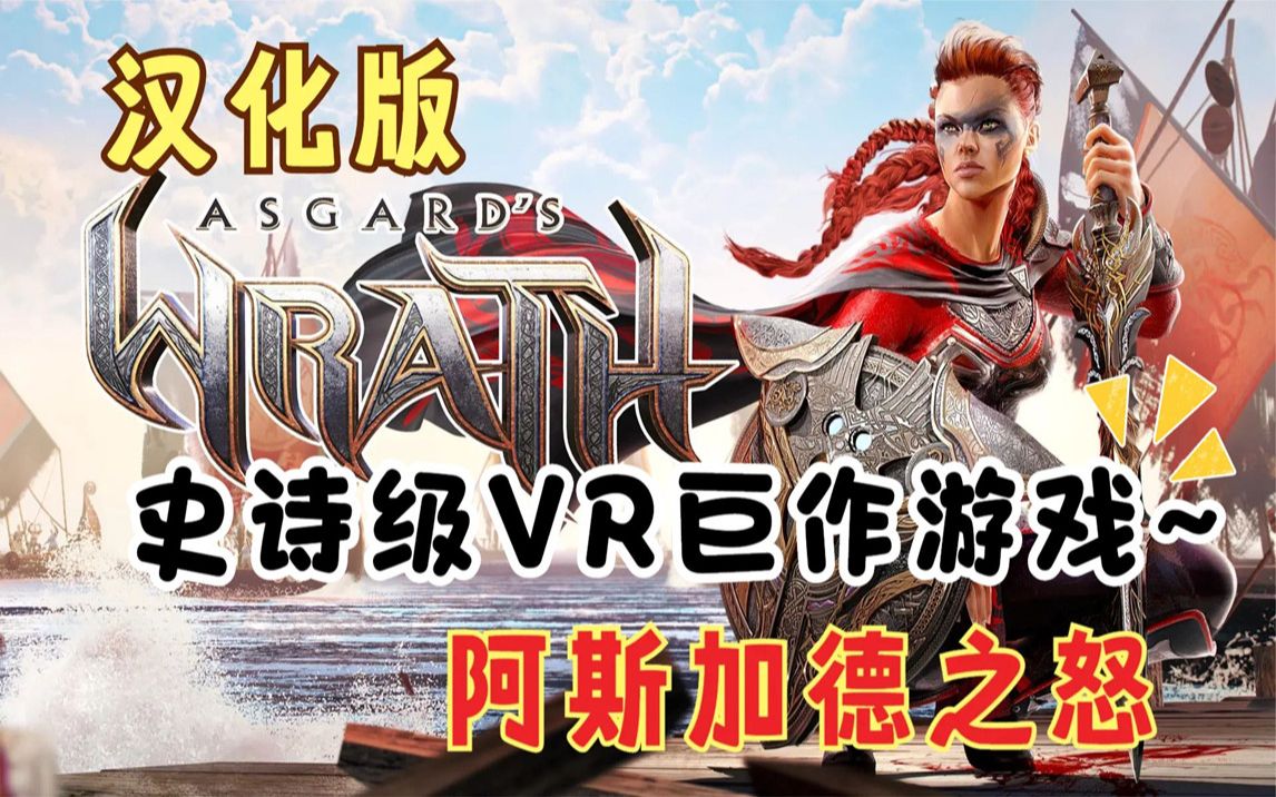 [图]VR必玩游戏《阿斯加德之怒 Asgard's Wrath》真正的3A史诗级VR游戏大作