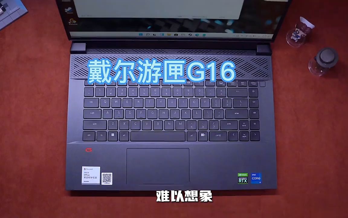 戴尔游匣g16,一款强大到没朋友的笔记本!
