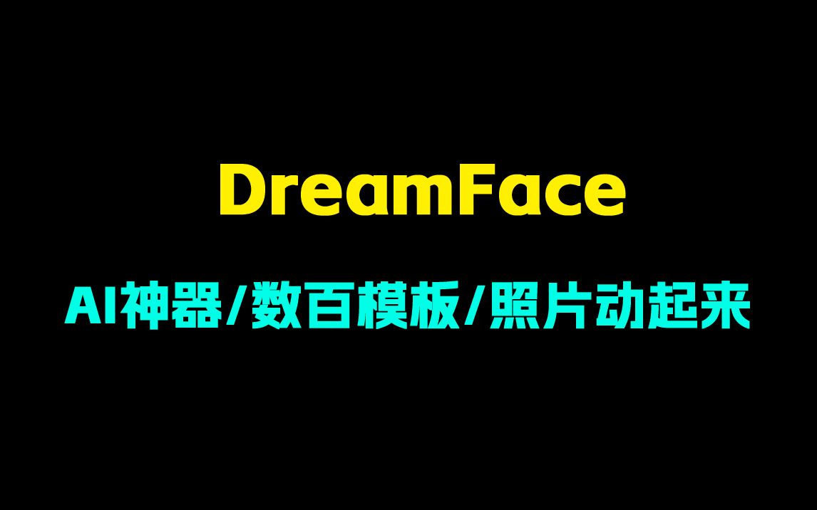 如何让照片动起来?超强ai神器DreamFace来袭!免费无广!超多模板!已去更新永久可用哔哩哔哩bilibili