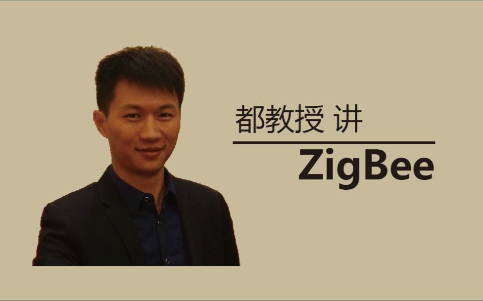 《都教授讲ZigBee》 ZigBee设备组网流程哔哩哔哩bilibili