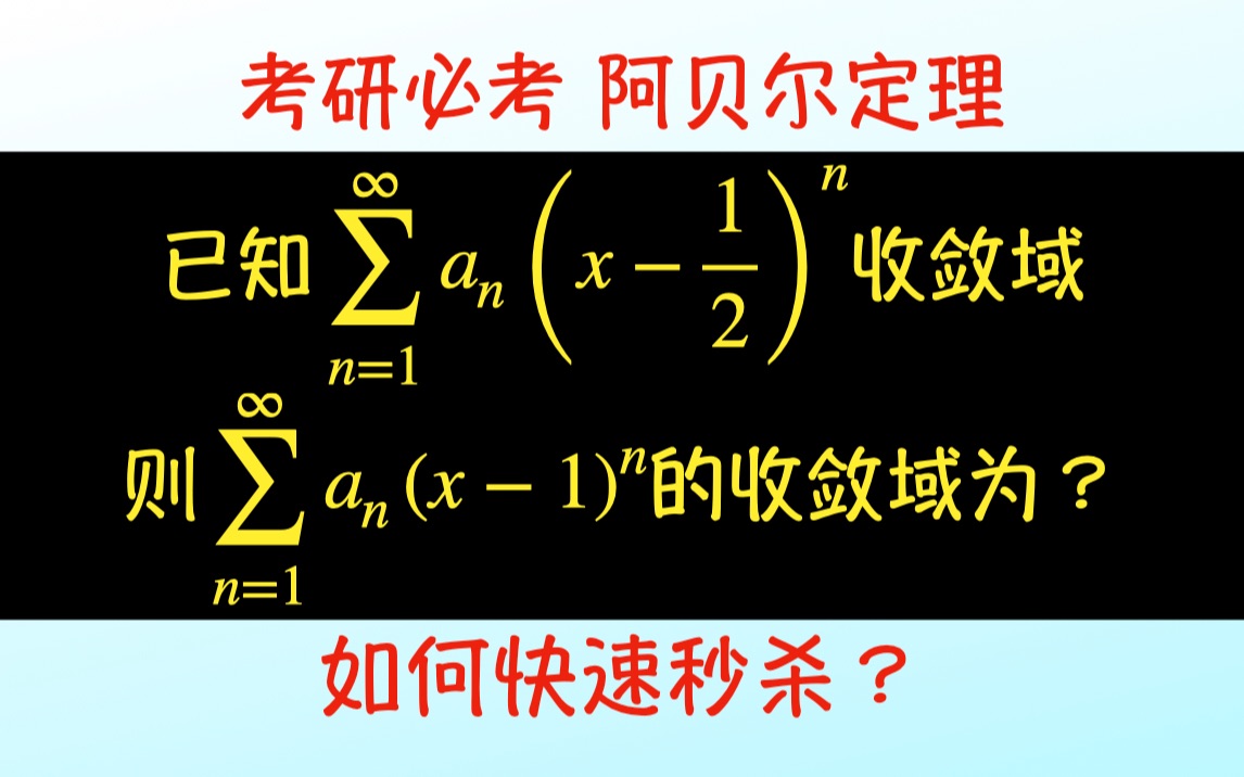 快速学会“阿贝尔定理”哔哩哔哩bilibili