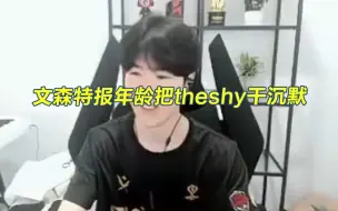 下载视频: theshy五排先问年龄，听到文森特的年龄直接沉默