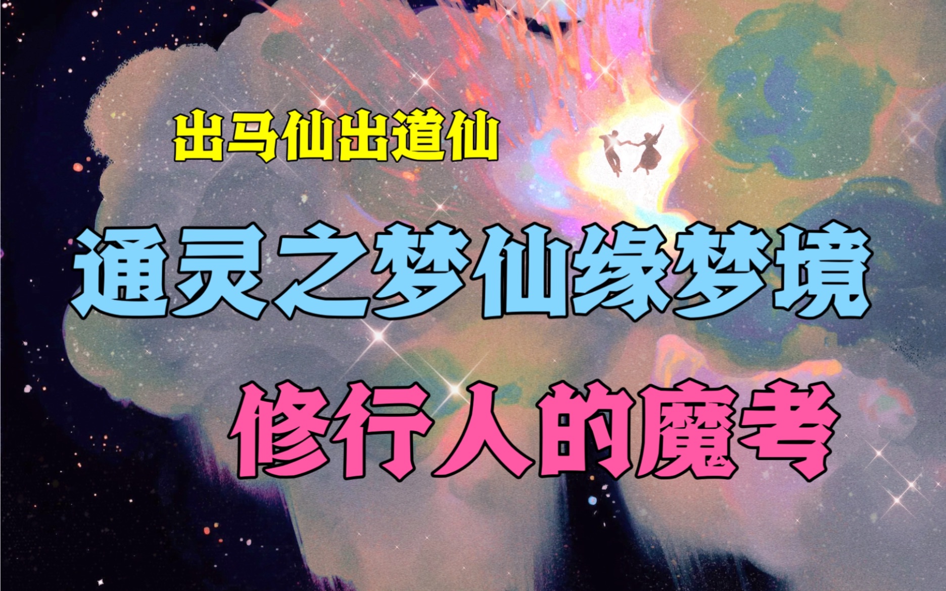 仙缘梦你了解嘛?出马出道弟子如何在梦中领会身后老人家的意思?仙缘弟子如何觉醒?哔哩哔哩bilibili