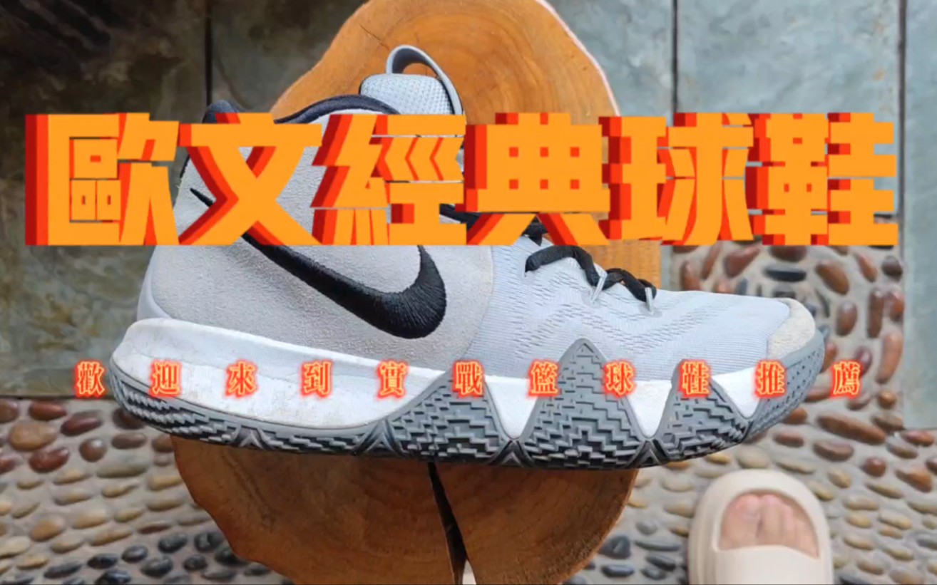 欧文男孩何去何从?Nike欧文4代为什么是外场实战神鞋?哔哩哔哩bilibili