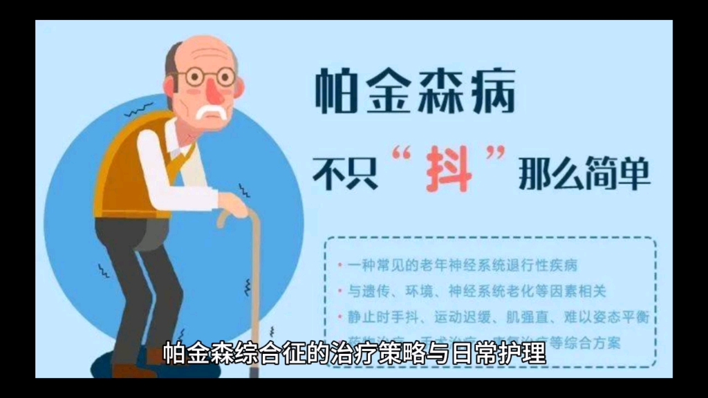 帕金森综合征的治疗