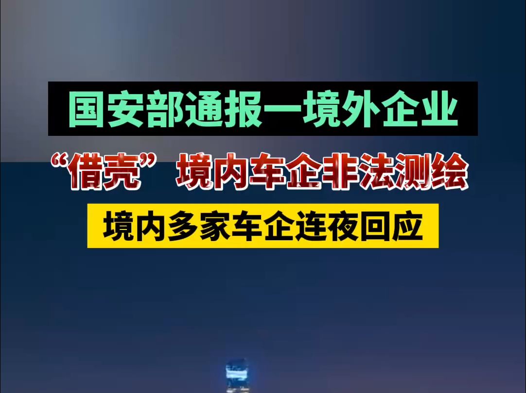 国安部通报一境外企业“借壳”境内车企非法测绘,境内多家车企连夜回应哔哩哔哩bilibili