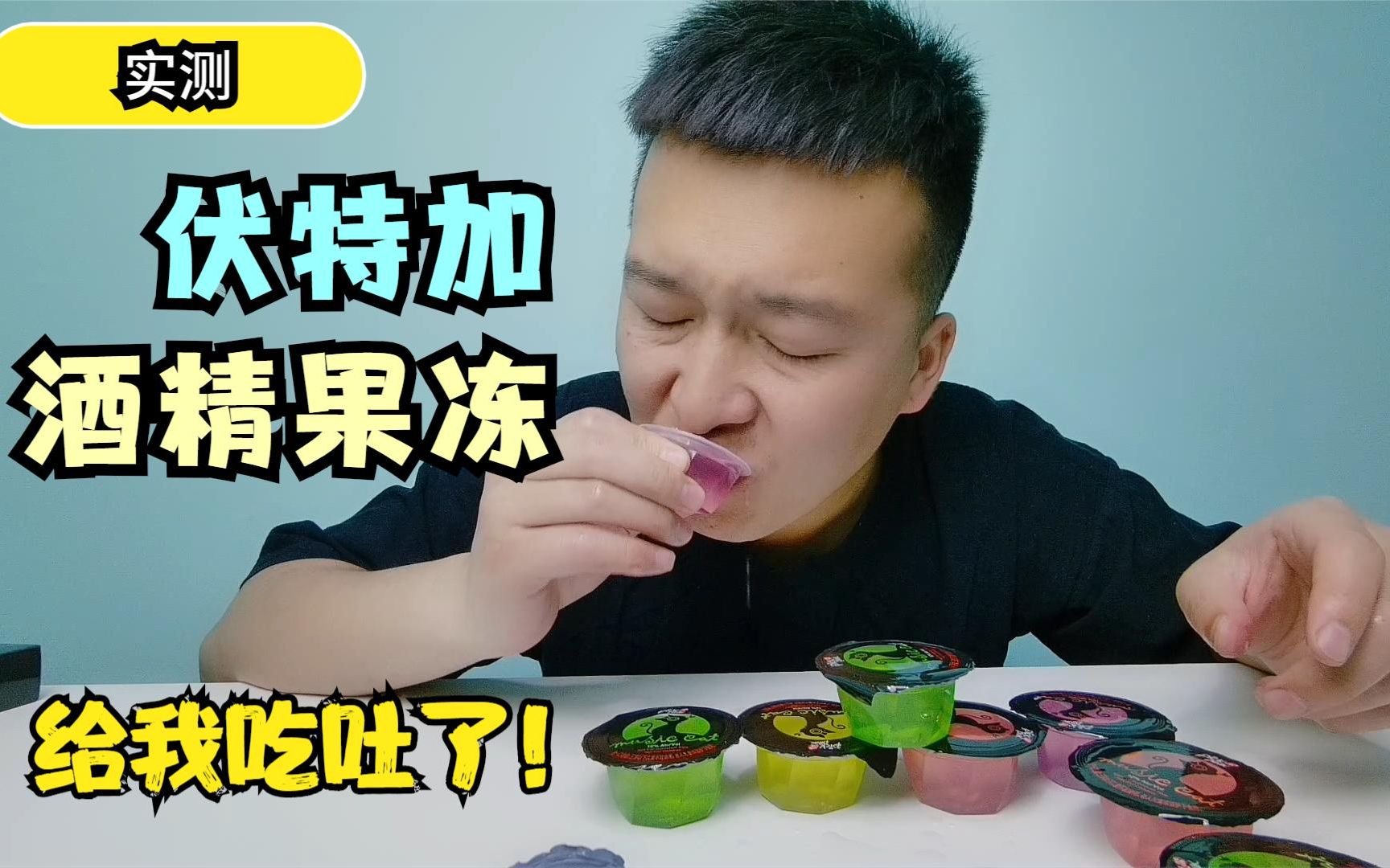 活动作品网红酒精果冻吃吐了给我