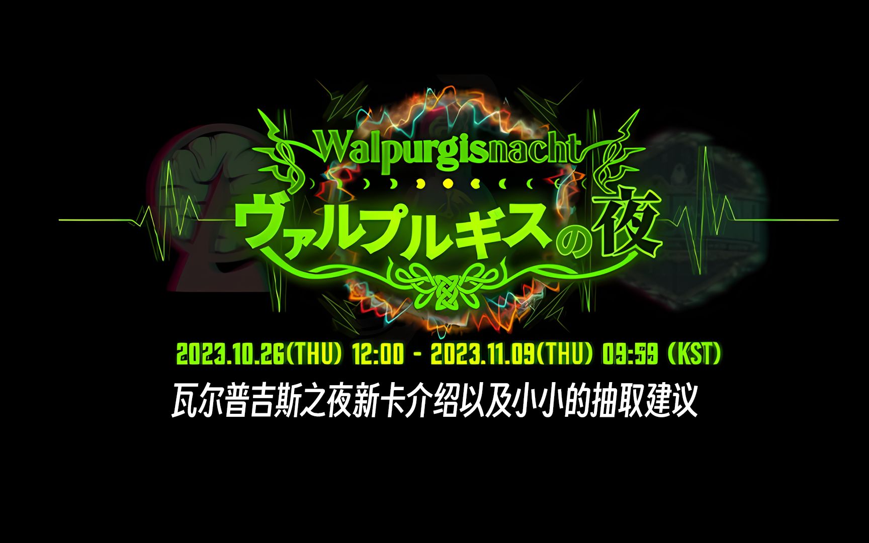 【边狱巴士】瓦尔普吉斯之夜新卡介绍以及小小的抽取建议脑叶公司