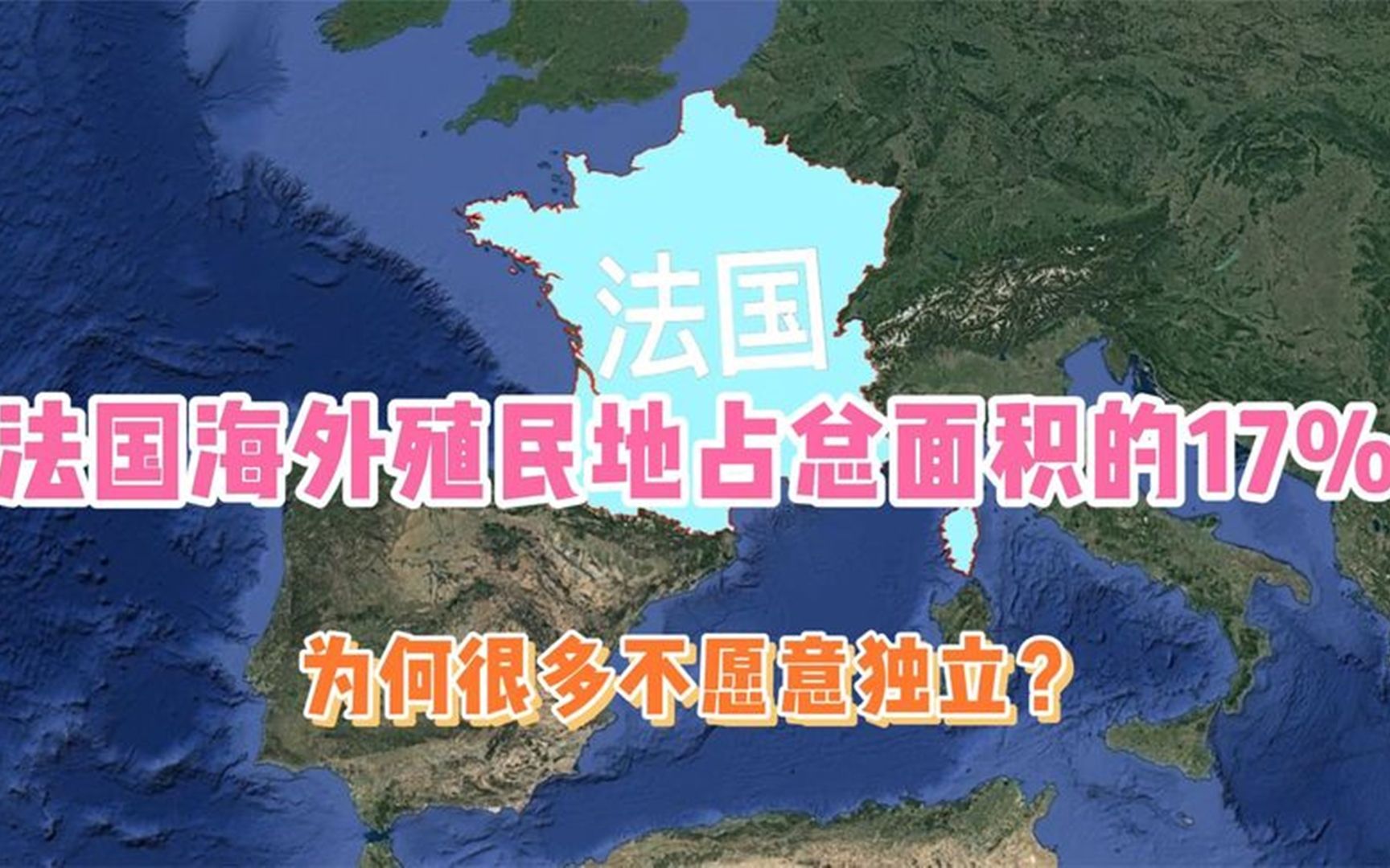 [图]法国在海外的殖民地占总面积的17%，为何很多不愿意独立？