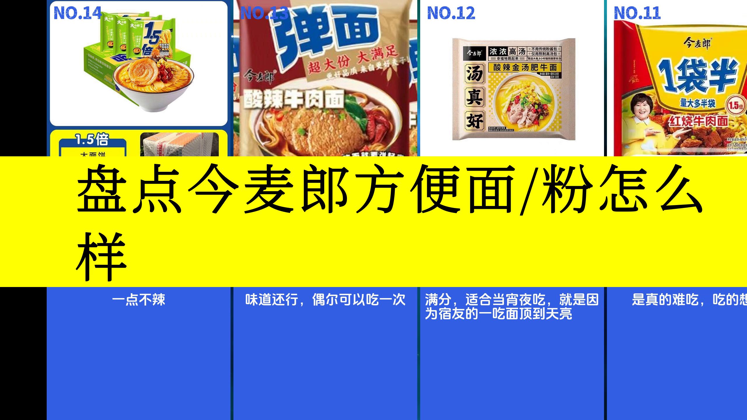 虎扑评分,盘点今麦郎方便面/粉怎么样 这个泡面面条𐟍œ是最劲道的!哔哩哔哩bilibili