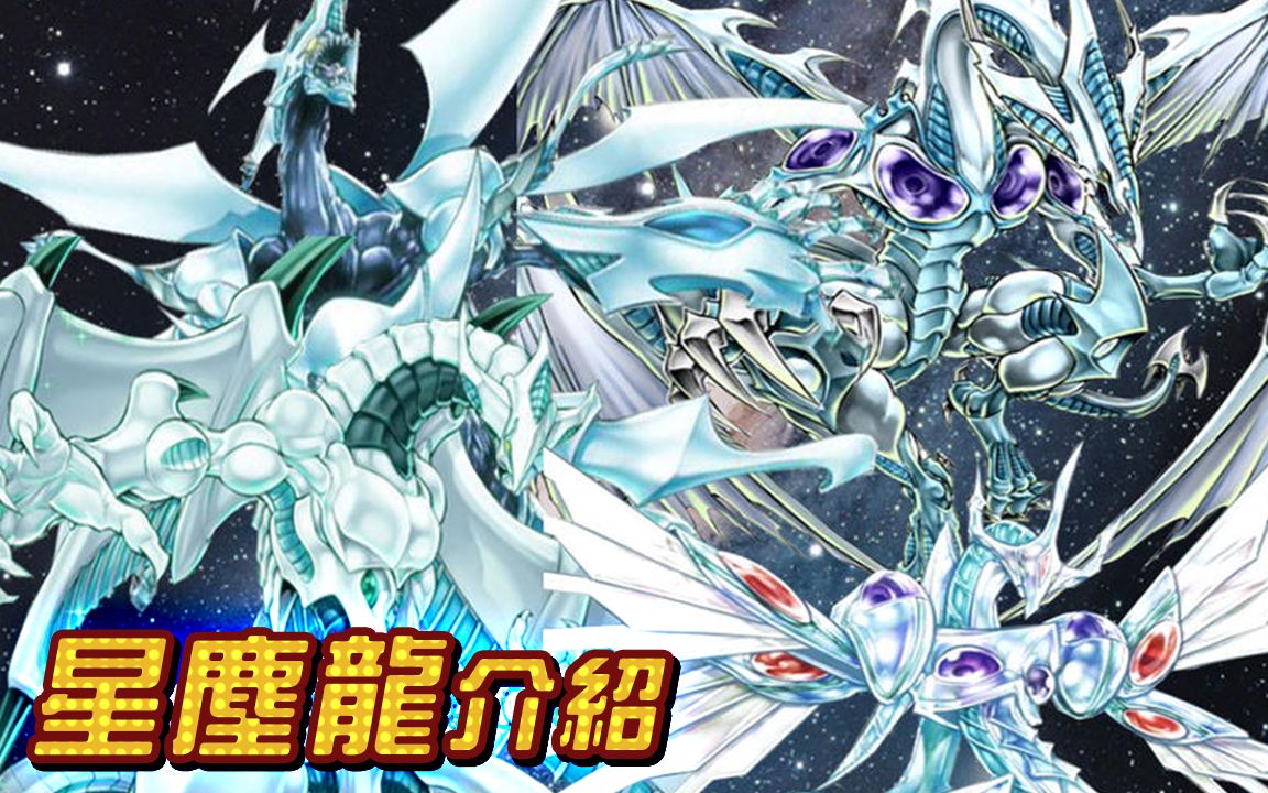 星尘龙介绍【帅狗游戏王】_哔哩哔哩_bilibili