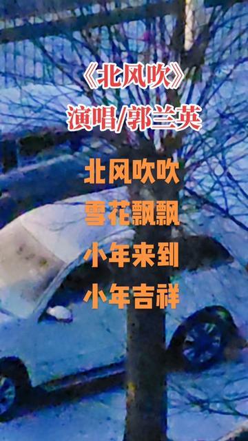 下雪了,郭兰英老师《北风吹》完整版.北风吹吹,雪花飘飘,小年来到,小年快乐.哔哩哔哩bilibili