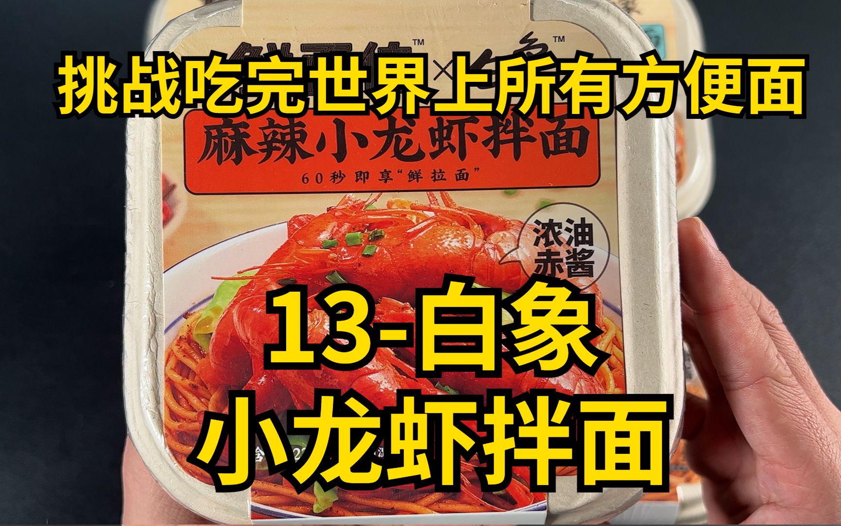 挑战吃完世界上所有方便面13白象鲜面传小龙虾拌面哔哩哔哩bilibili