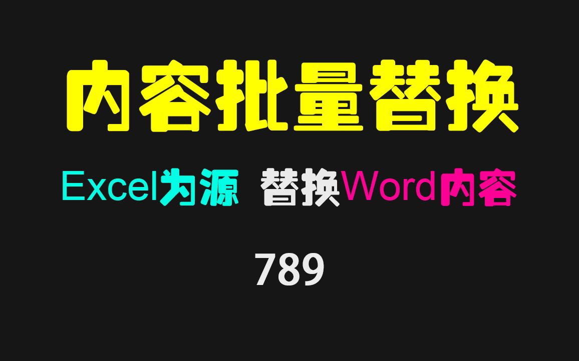 Word内容批量替换器:以Excel为数据源批量生成单文件哔哩哔哩bilibili