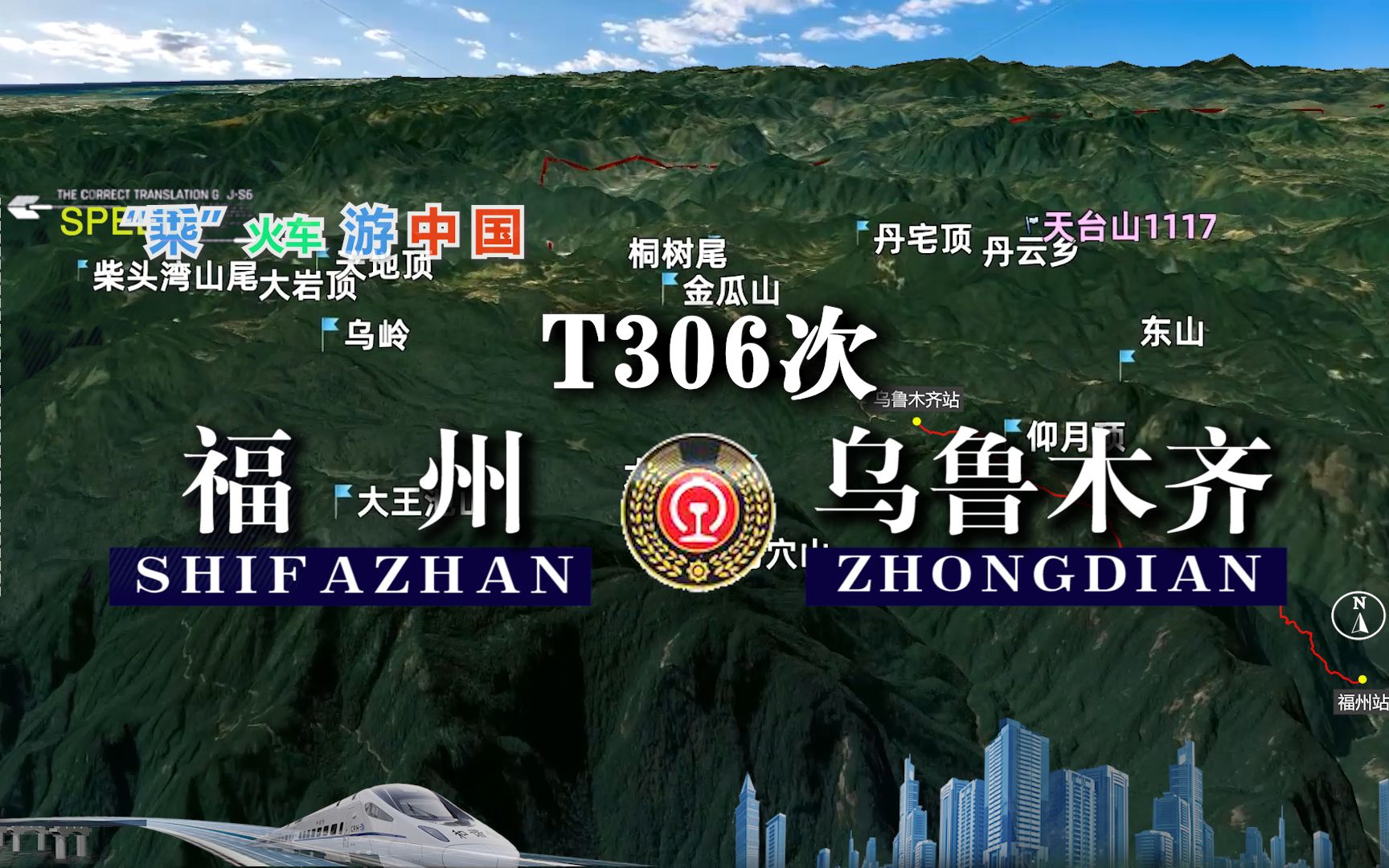 模拟T306次列车(福州乌鲁木齐),全程4334公里,运行48小时哔哩哔哩bilibili