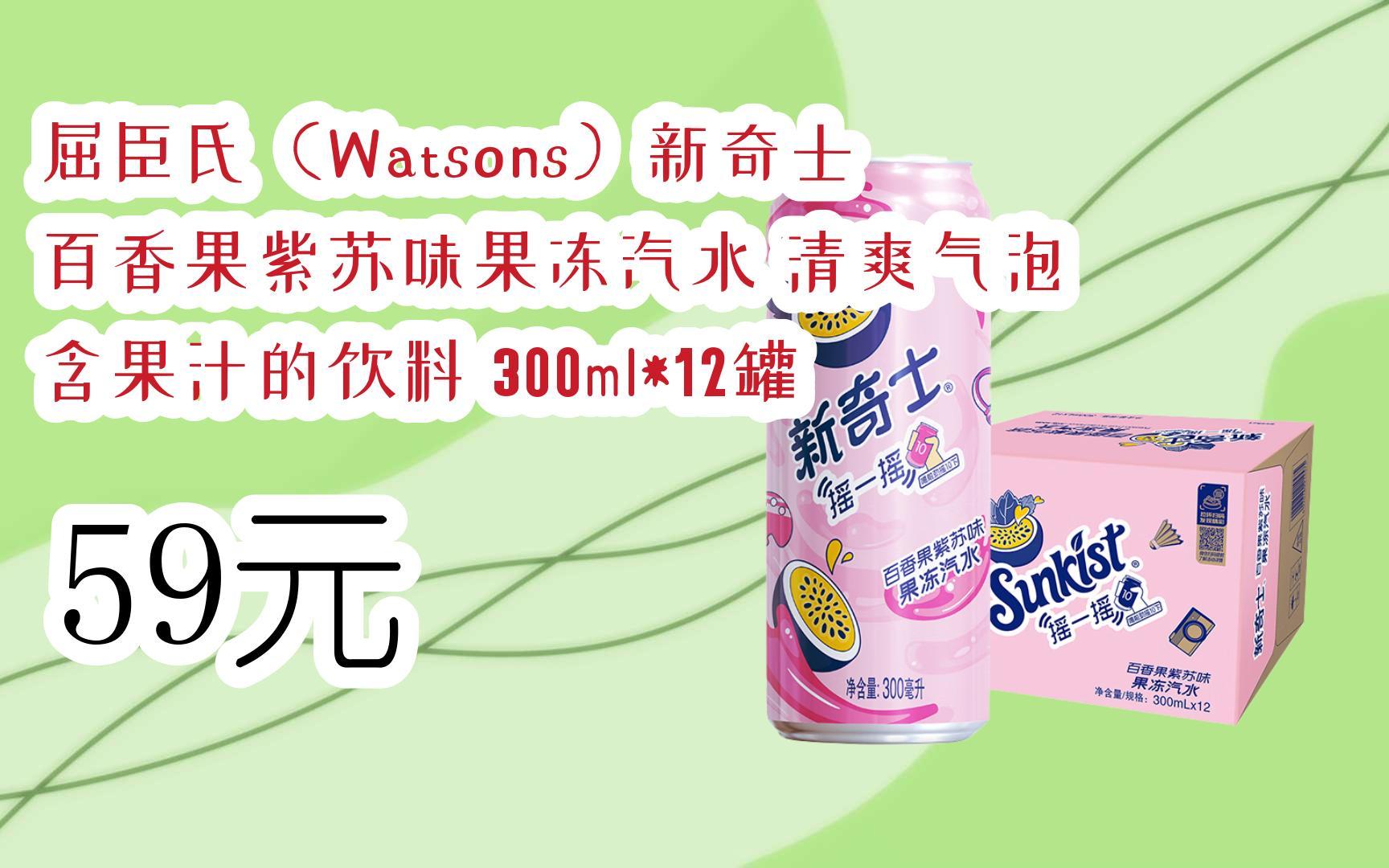 【双十一红包l请扫码】:屈臣氏(watsons)新奇士 百香果紫苏味果冻汽水