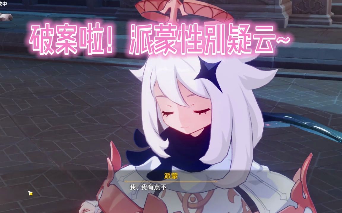 破案啦!派蒙性别疑云公开