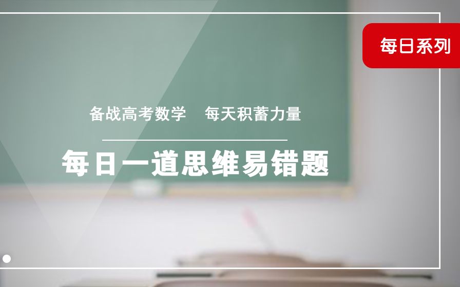 [图]“命题的否定”与“否命题”的区别——每日一道高考数学思维易错题「备战2018高考数学，每天都在积蓄力量」