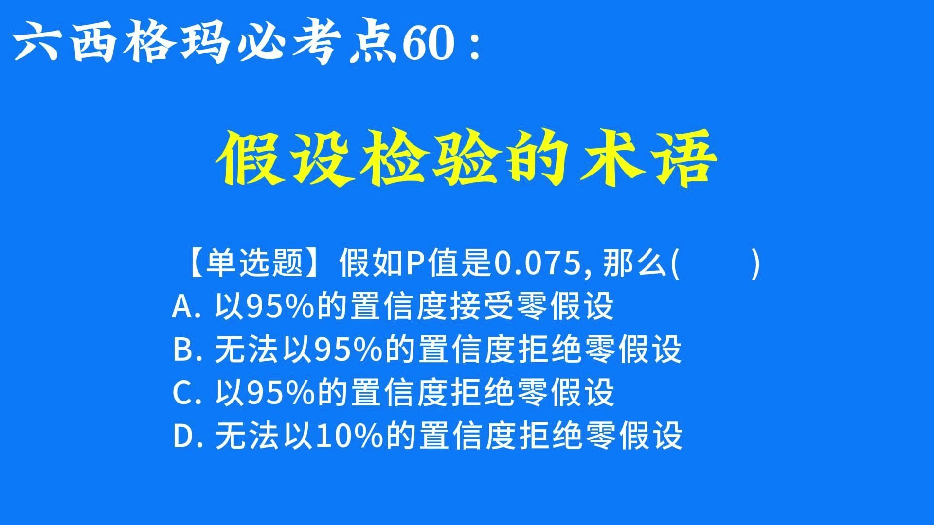 六西格玛真题挑战!假设性检验的术语哔哩哔哩bilibili