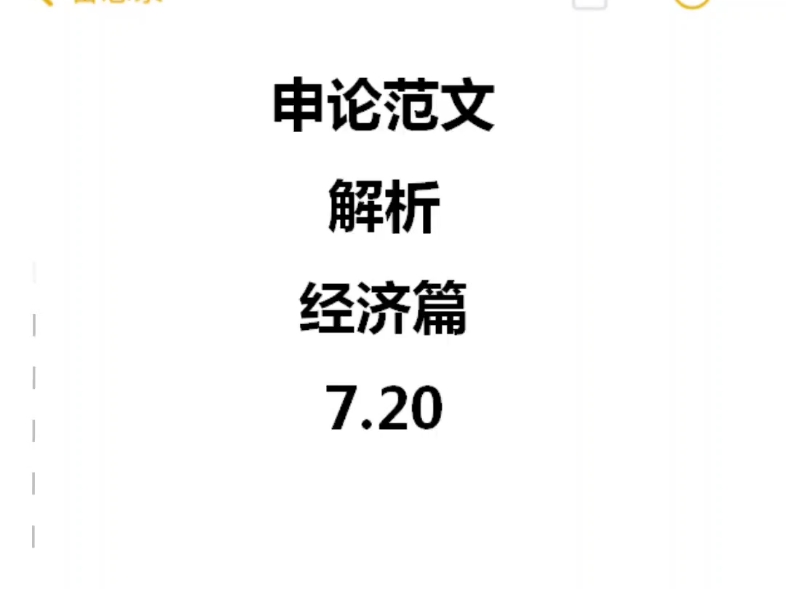 申论范文解析【经济篇】7.20哔哩哔哩bilibili