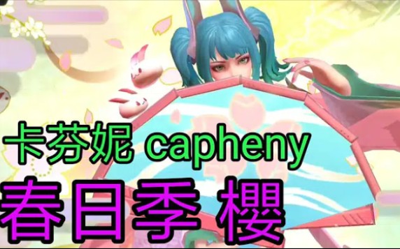 传说对决卡芬妮春日季ⷦ豦–𐦗妖‡造型展示AOV capheny New Japanese Skin review哔哩哔哩bilibili