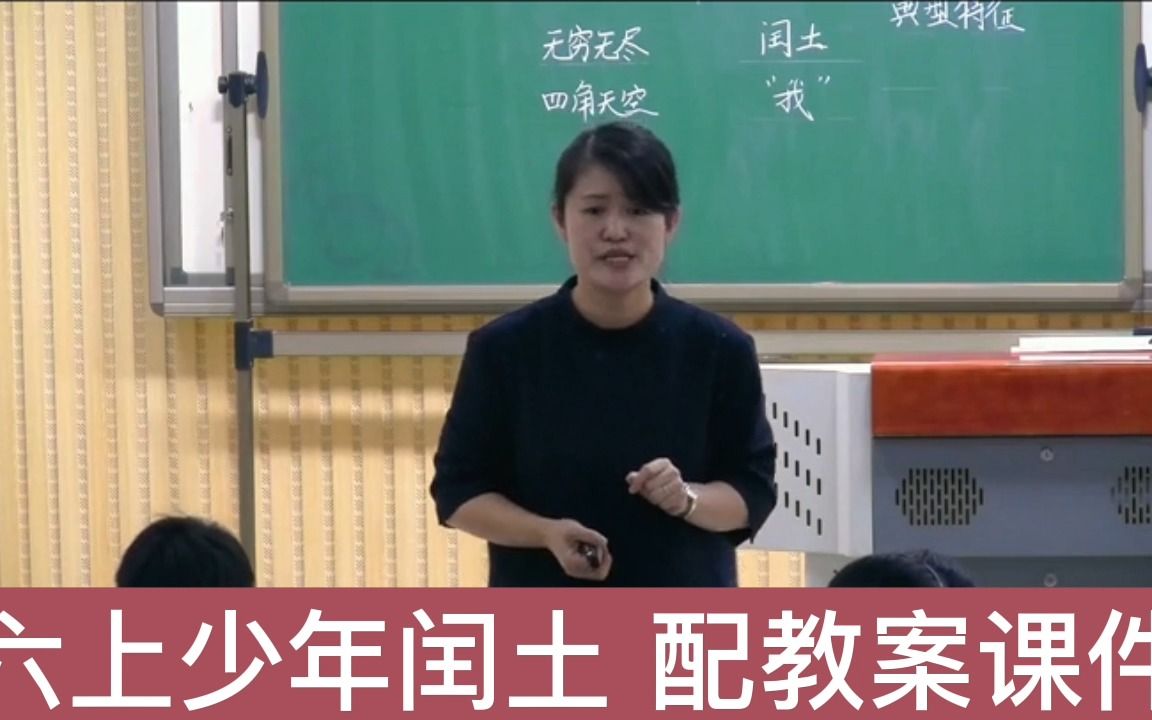 《少年闰土》(含配套课件教案) 名师优质公开课教学实录 小学语文 部编版六年级上册哔哩哔哩bilibili