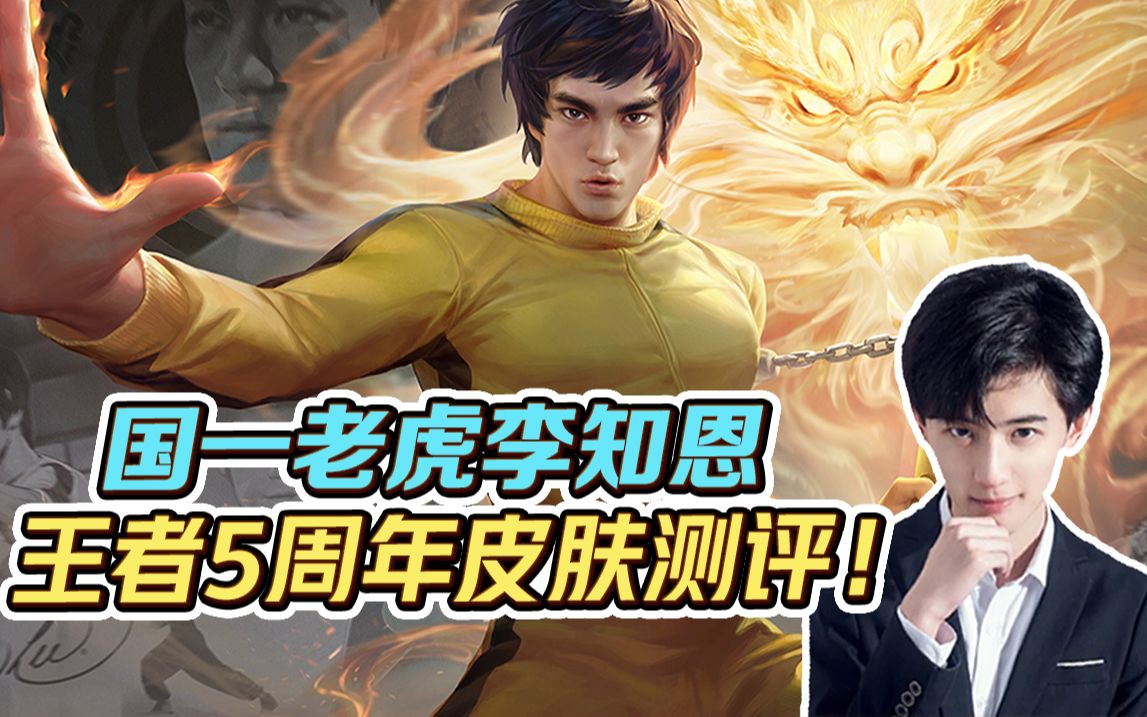 王者荣耀李知恩:裴擒虎李小龙皮肤测评!你想知道的全都有!