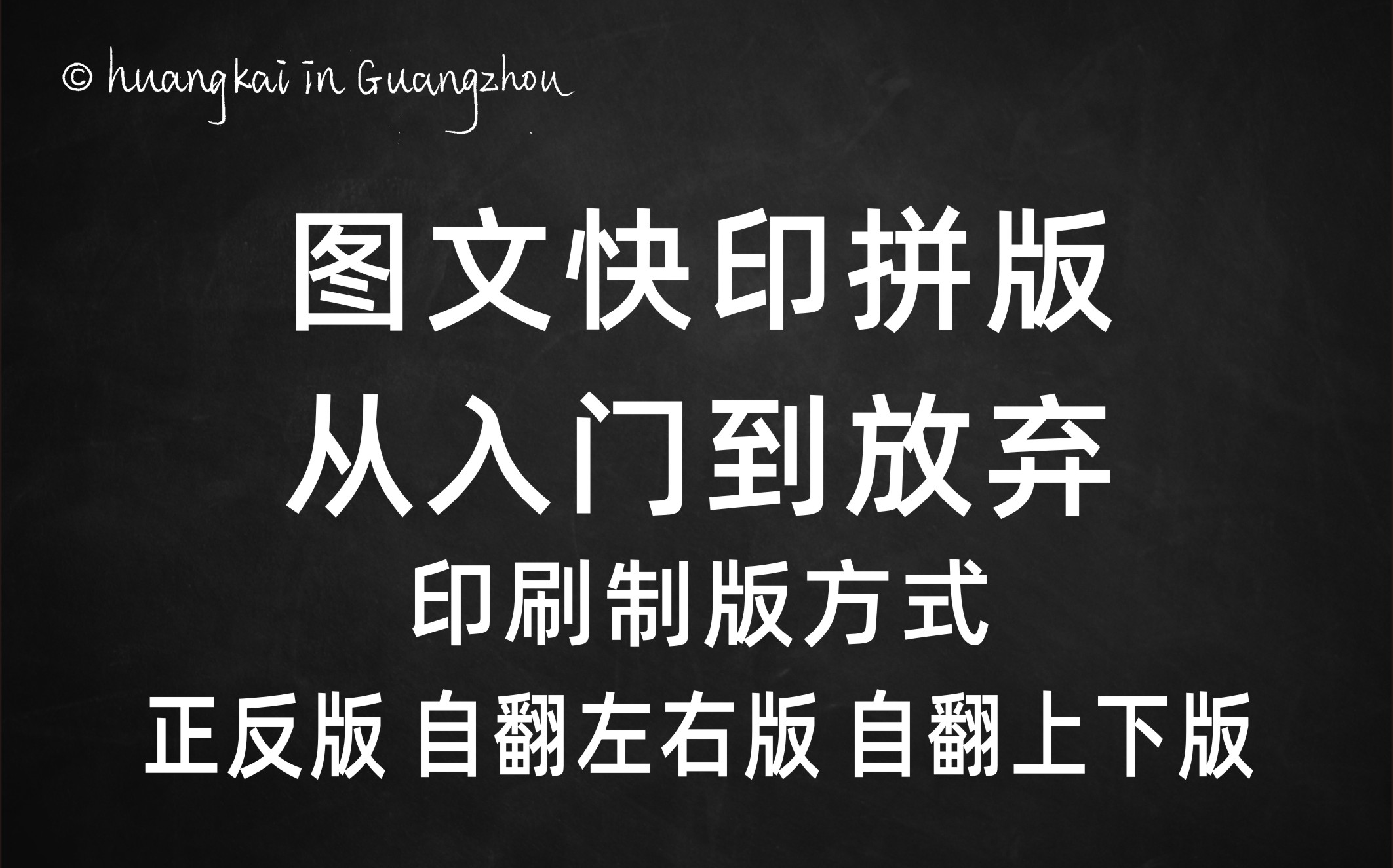 图文广告行业拼版从入门到放弃印刷制版方式正反版自翻版的了解为页面排序基础哔哩哔哩bilibili