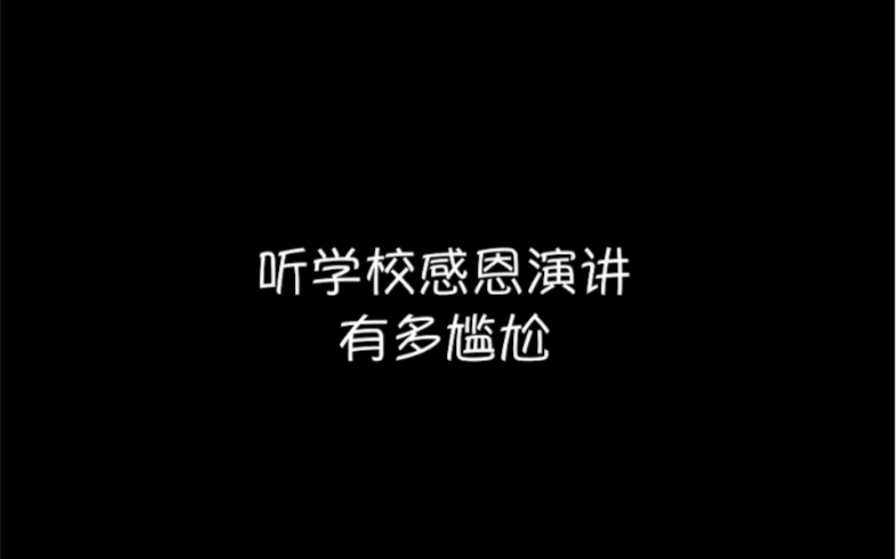 [图]听感恩演讲的尴尬瞬间