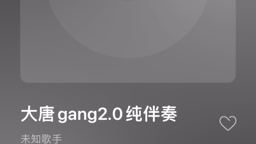 [图]大唐gang2.0纯伴奏