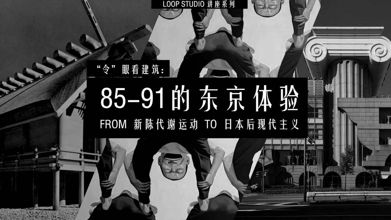 8591东京体验: 从新城代谢运动到日本后现代主义,聊聊对中国城市发展的启发哔哩哔哩bilibili