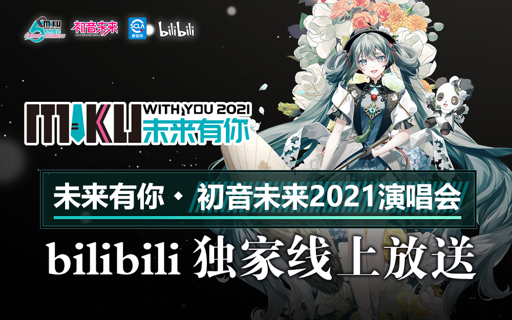 [图]未来有你·初音未来2021演唱会 全程回顾