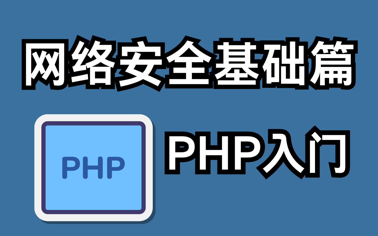 【网络安全工程师】 不用逼自己,一篇就够!全网网络安全PHP基础入门教程,手把手教学!哔哩哔哩bilibili