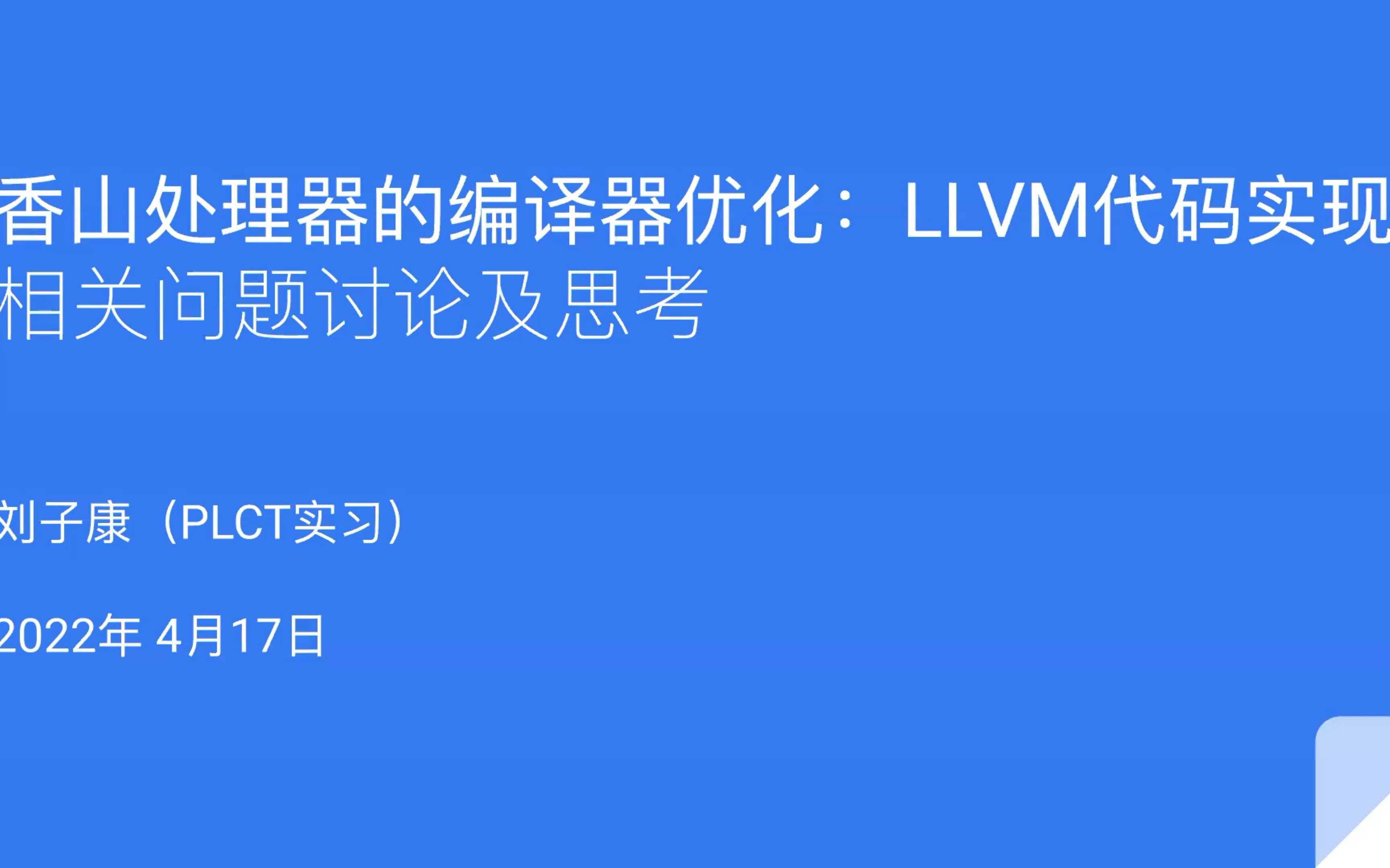 刘子康  香山处理器的编译器优化:LLVM代码实现  20220417  OpenHW RISCV Seminar哔哩哔哩bilibili