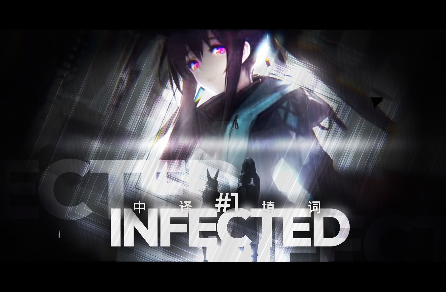 「INFECTED」明日方舟 中译填词翻唱明日方舟