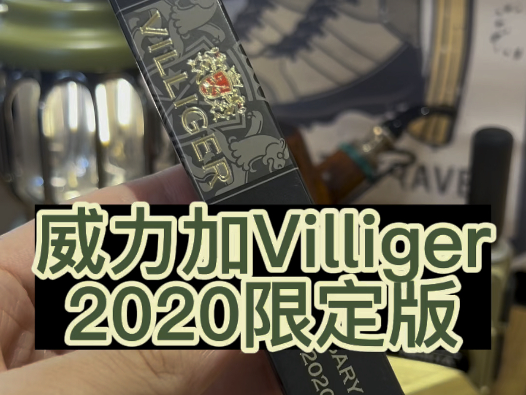 威力加Villiger 2020限定版雪茄测评 #威力加雪茄 #Villiger雪茄 #非古雪茄 #雪茄入门 #雪茄知识哔哩哔哩bilibili