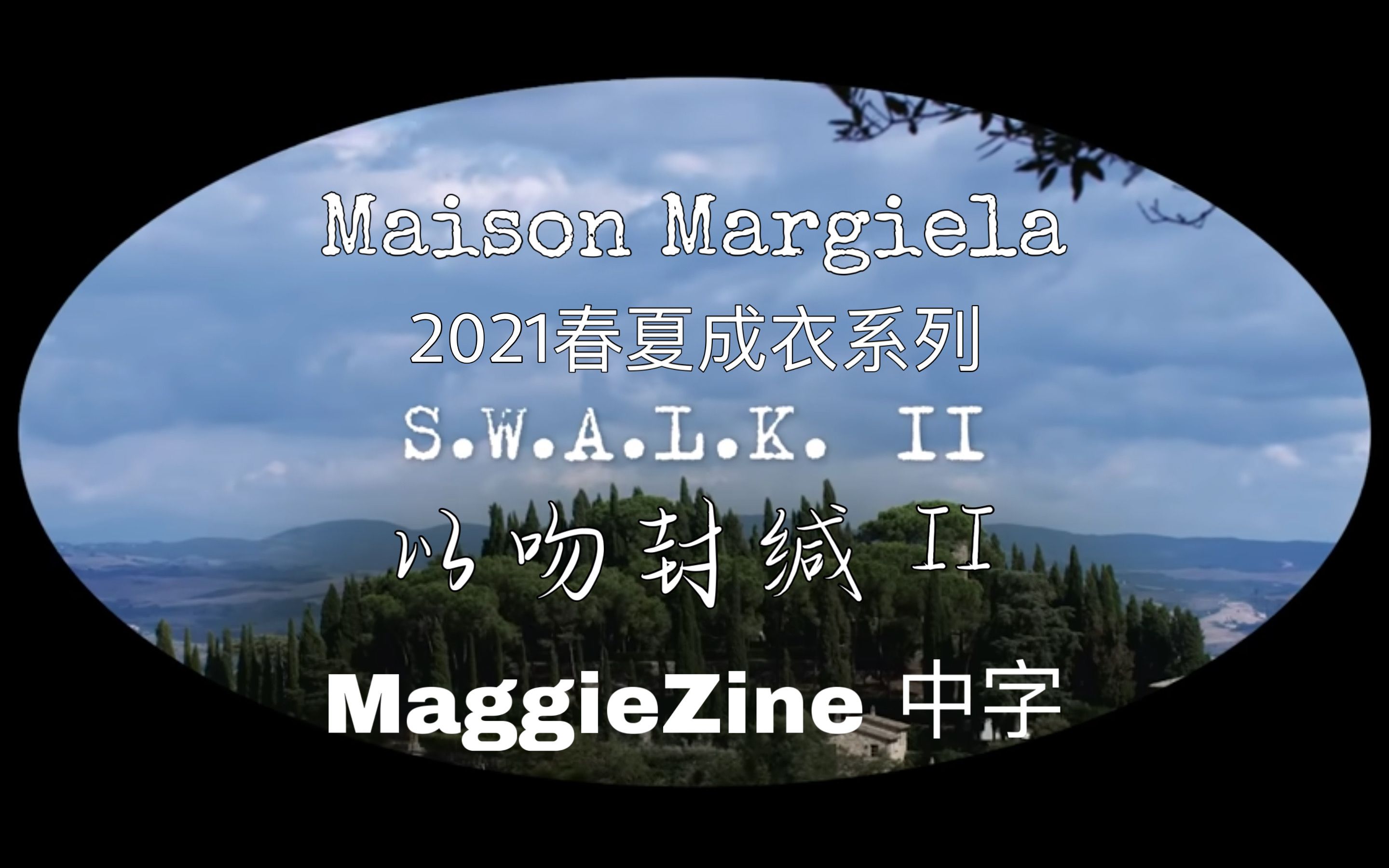 [图][中字] Maison Margiela 2021春夏成衣系列 | 血色婚礼 | 纪录片 | 以吻封缄II