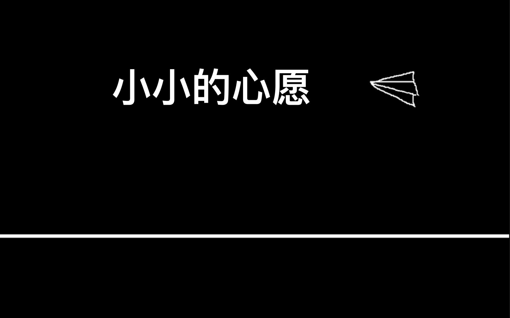 [图]原创音乐《小小的心愿》