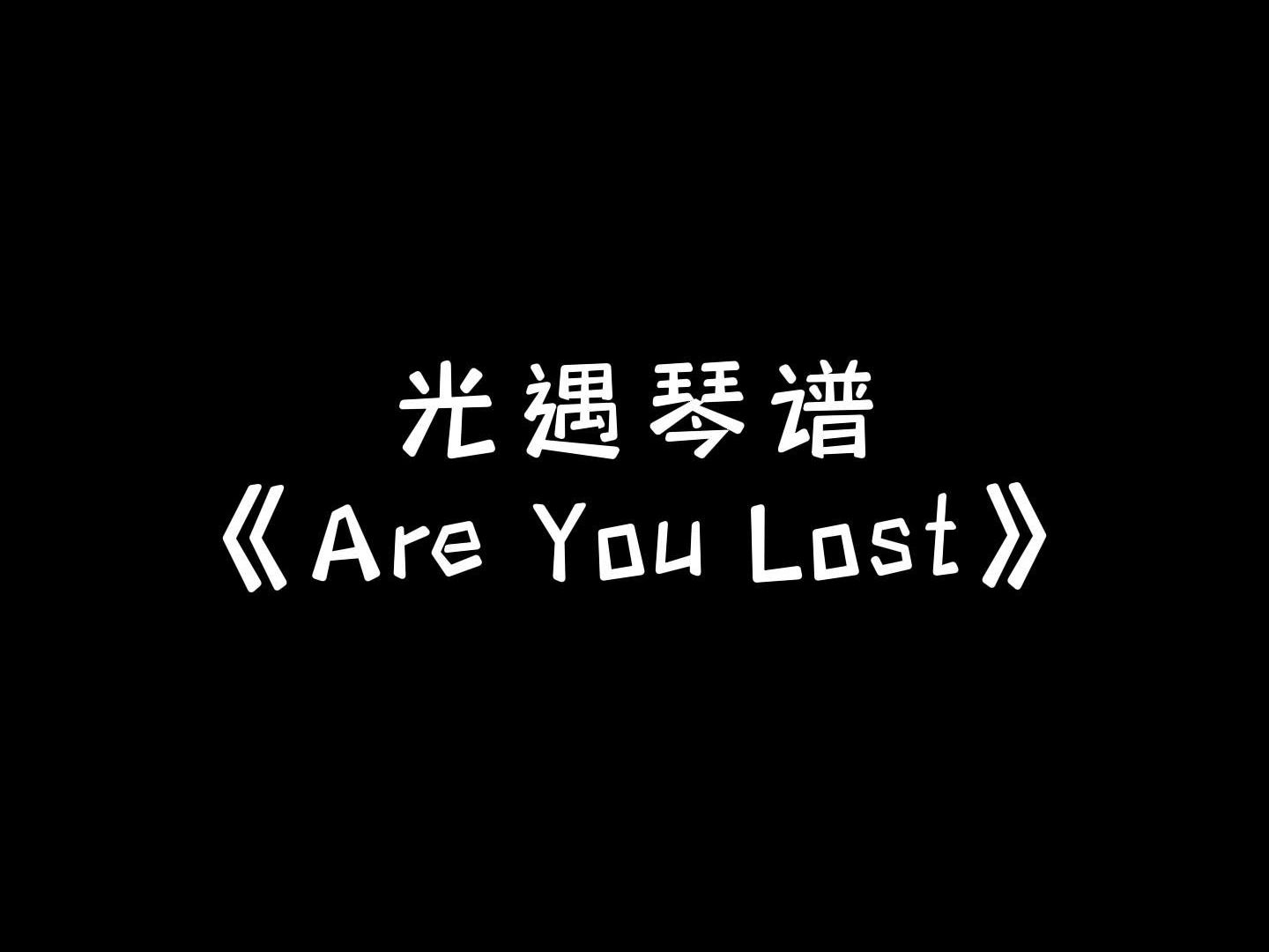 光遇are you lost琴谱图片