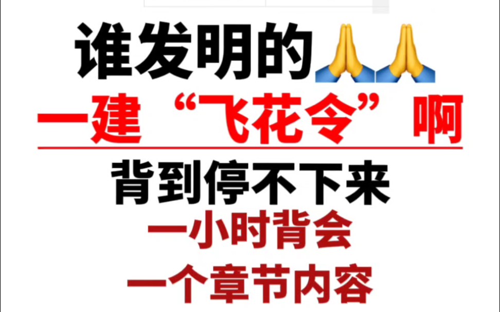 [图]一建全科“飞花令”速记口诀，朗朗上口，好用好记，一小时被一章太爽了