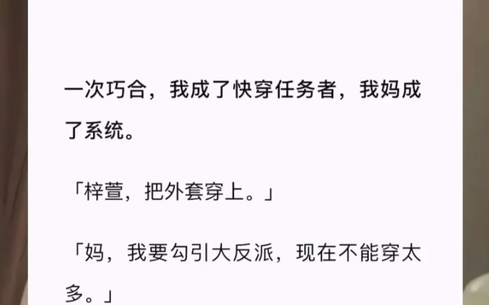 [图]一次巧合，我成了快穿任务者，我妈成了系统。「梓萱，把外套穿上。」「妈，我要勾引大反派，现在不能穿太多。」