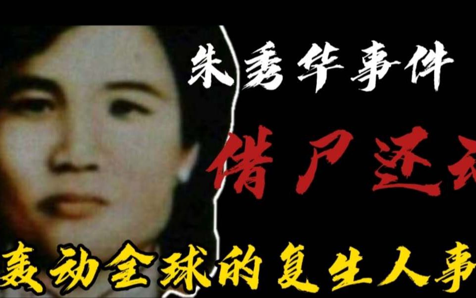 第八期轰动全球的借尸还魂事件