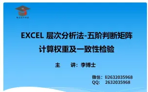 下载视频: EXCEL 层次分析法五阶判断矩阵计算权重、一致性检验，详细推导过程，三线表格输出结果