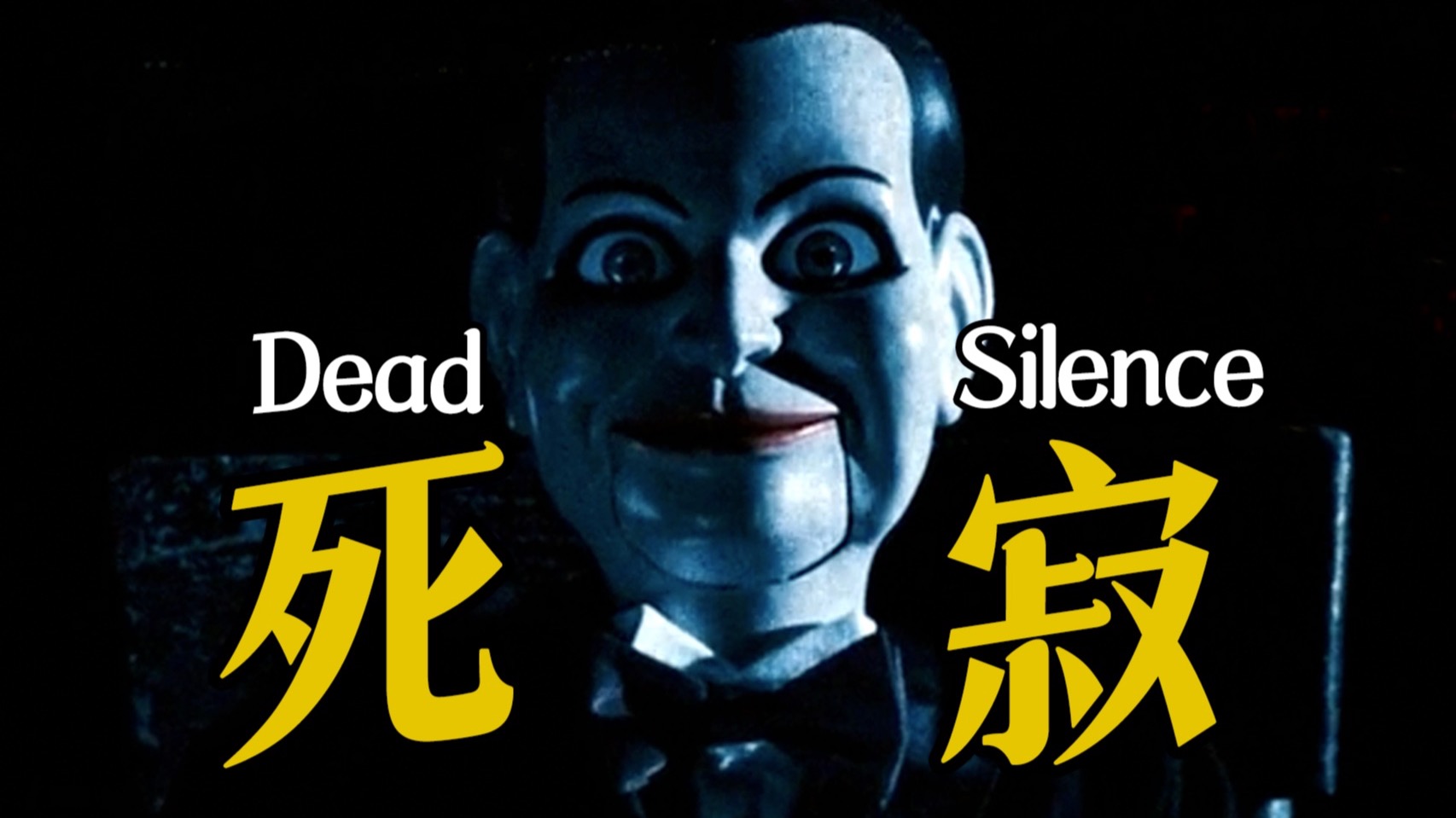 细读经典：最后一刻大反转！不一样的温子仁，高分恐怖惊悚片《死寂》