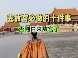 Descargar video: 去故宫必做的十件事，否则就白来故宫了