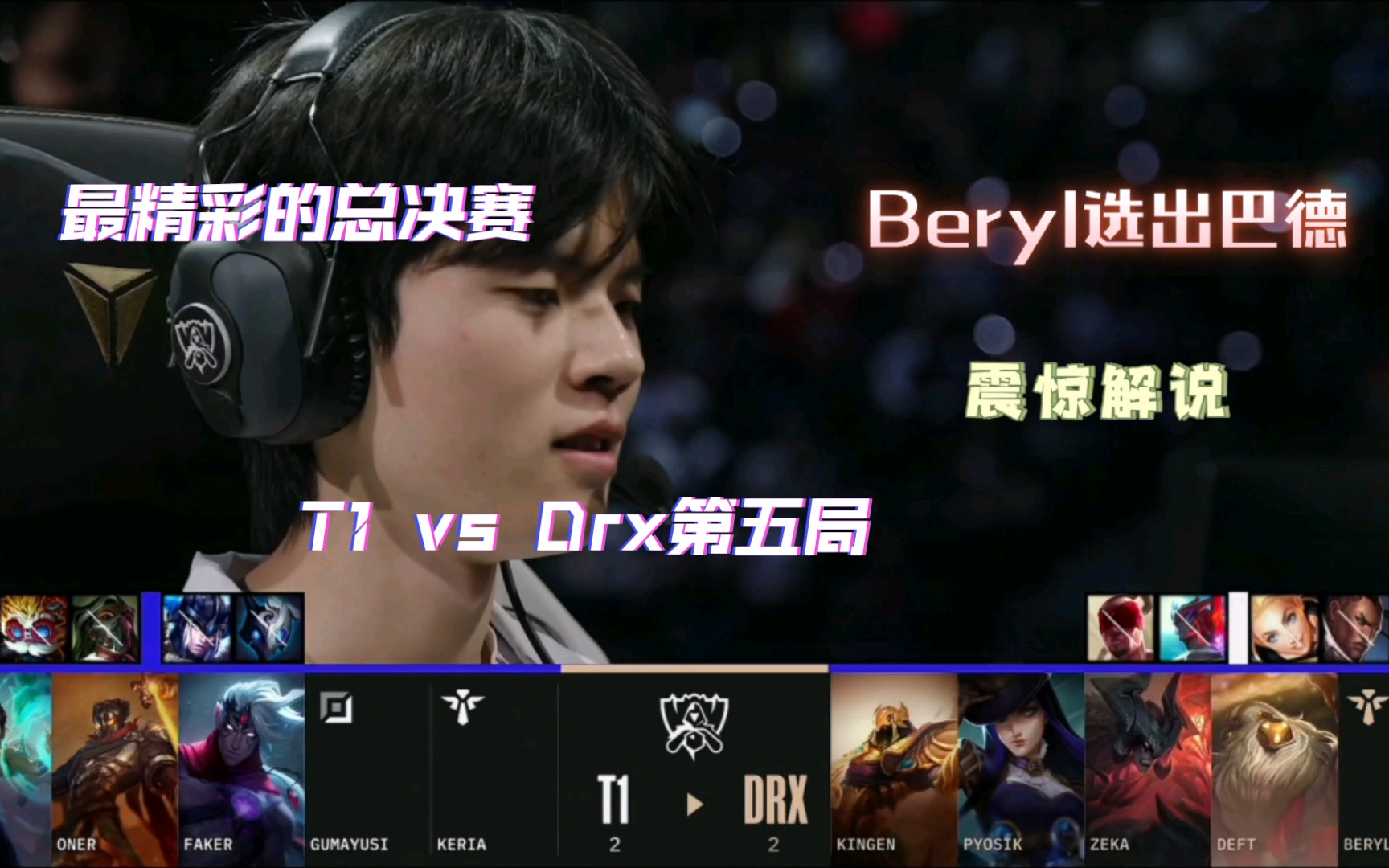 英雄联盟s赛总决赛最精彩的一场比赛,t1 vs drx 第五局,各种反转!